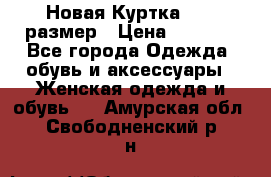 Новая Куртка 46-50размер › Цена ­ 2 500 - Все города Одежда, обувь и аксессуары » Женская одежда и обувь   . Амурская обл.,Свободненский р-н